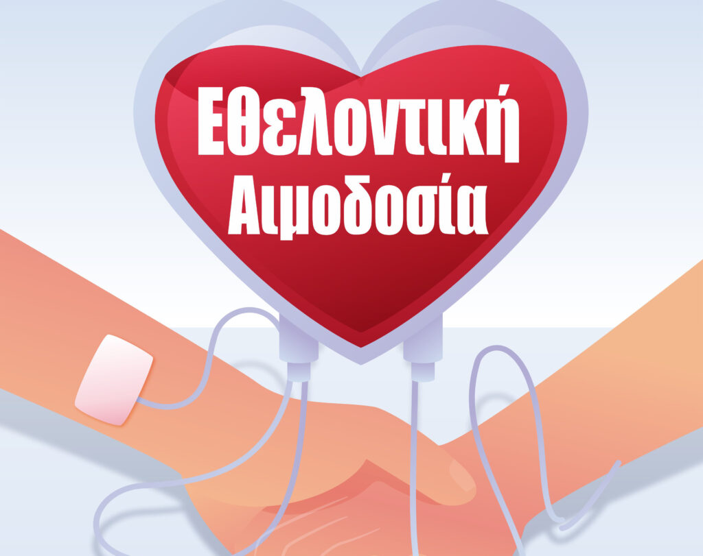 Εθελοντική Αιμοδοσία: Δώσε Αίμα Μοιράσου τη ζωή!