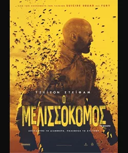 O Μελισσοκόμος