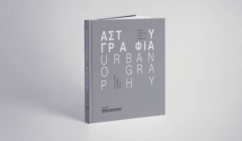 Αστυγραφία: Παρουσίαση του Καταλόγου της έκθεσης στην Εθνική Πινακοθήκη