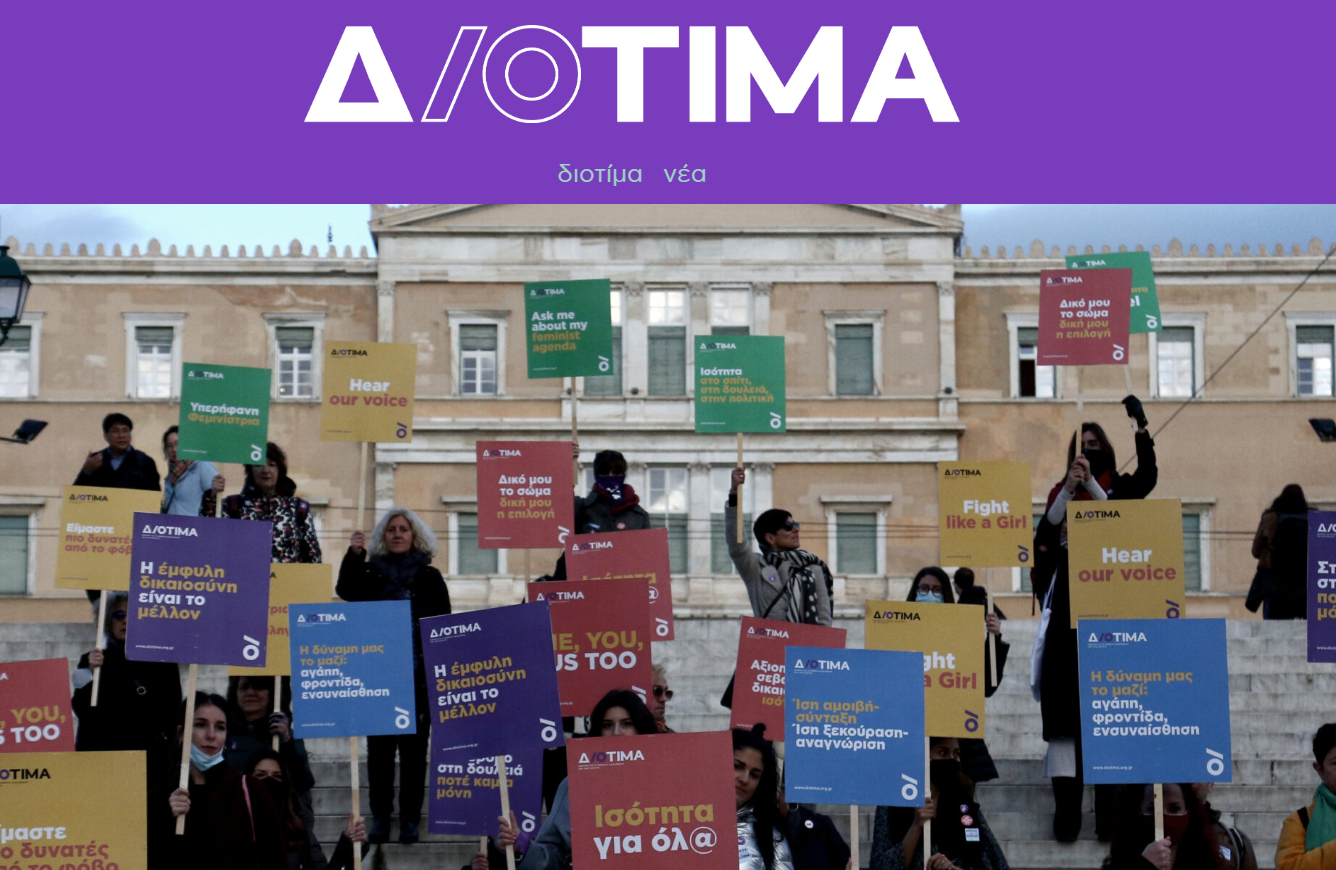 ΔΙΟΤΙΜΑ