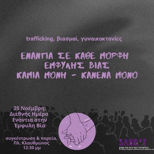 Φεμινιστικές πορείες σε όλη τη χώρα για την 25η Νοεμβρίου